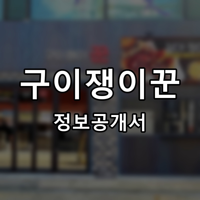 구이쟁이꾼 프랜차이즈 정보공개서