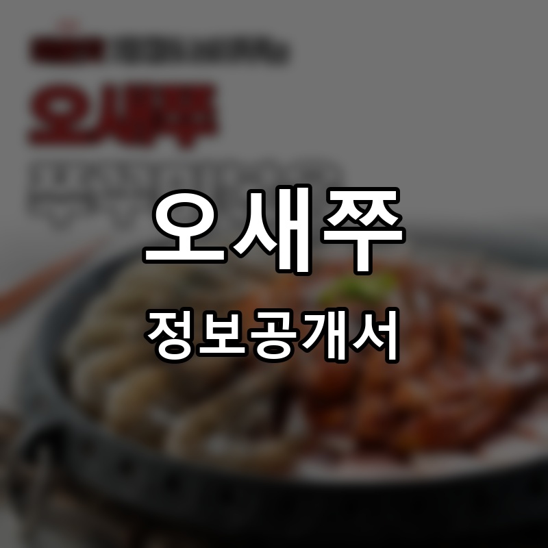 오새쭈 프랜차이즈 정보공개서