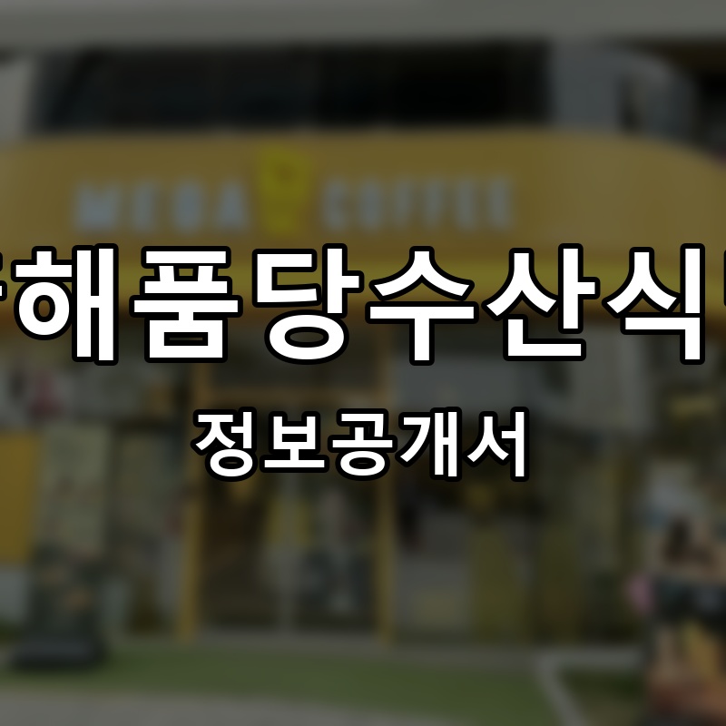 靑해품당수산식당 프랜차이즈 정보공개서