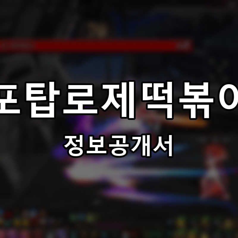 포탑로제떡볶이 프랜차이즈 정보공개서