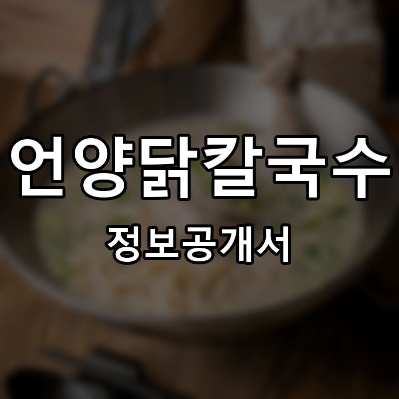 언양닭칼국수 프랜차이즈 정보공개서