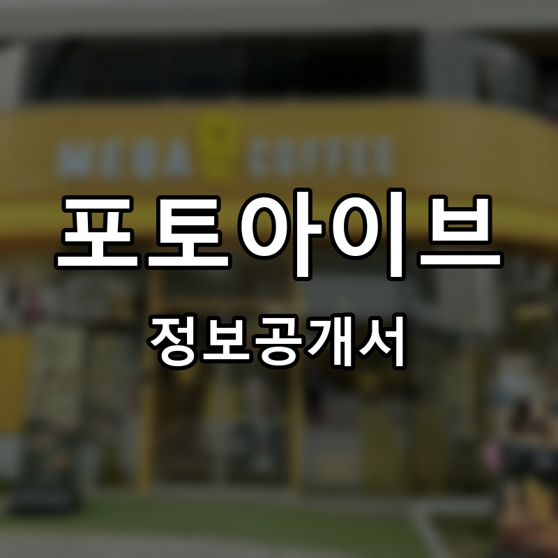 포토아이브 프랜차이즈 정보공개서