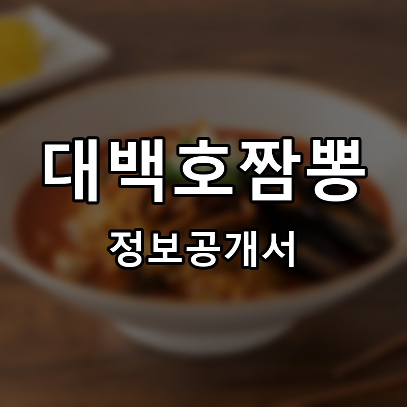 대백호짬뽕 프랜차이즈 정보공개서