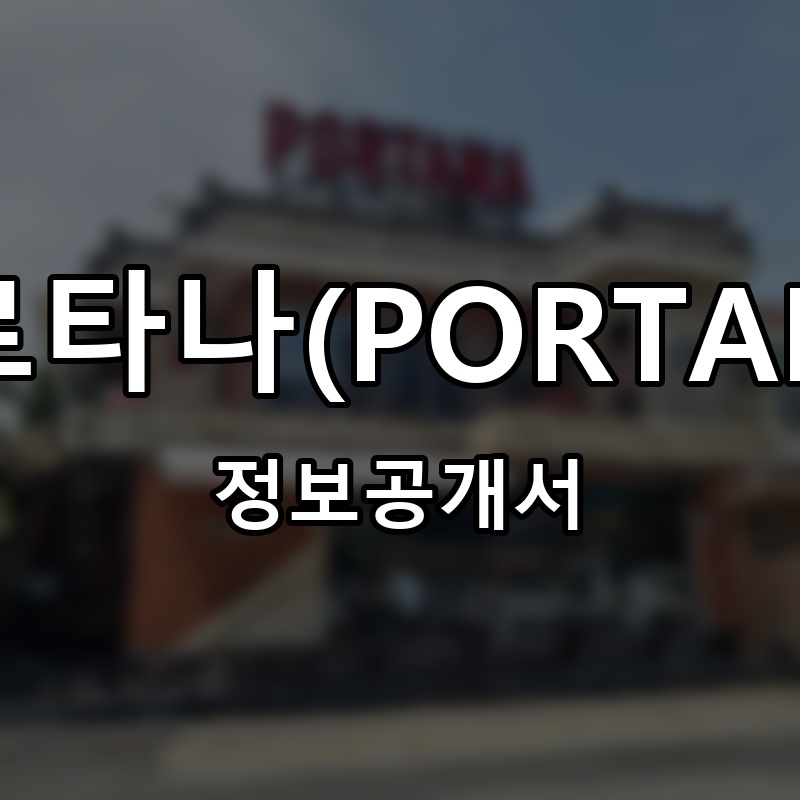 포르타나(PORTANA) 프랜차이즈 정보공개서