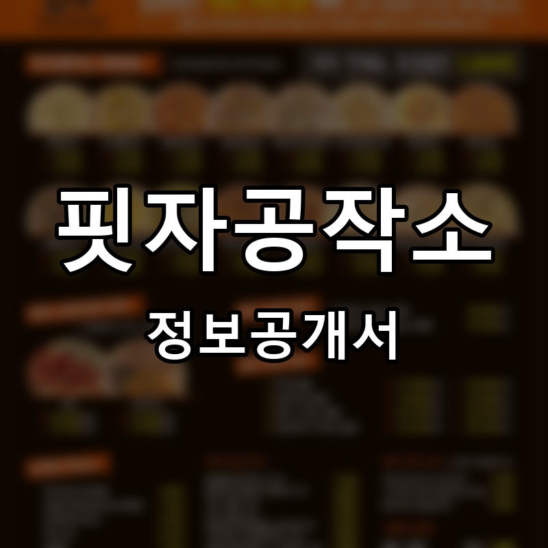 핏자공작소 프랜차이즈 정보공개서