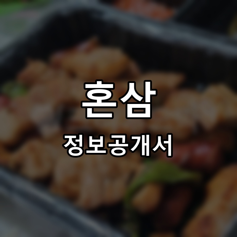 혼삼 프랜차이즈 정보공개서