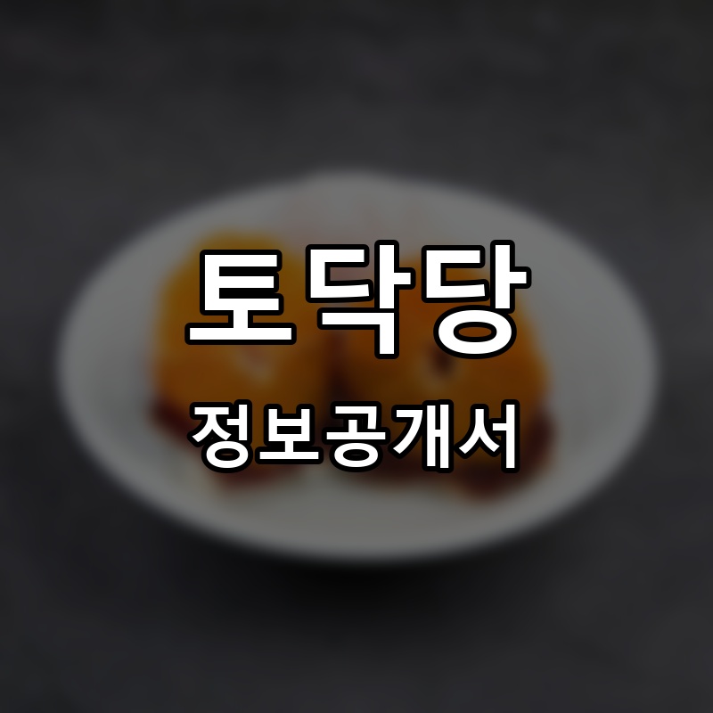 토닥당 프랜차이즈 정보공개서