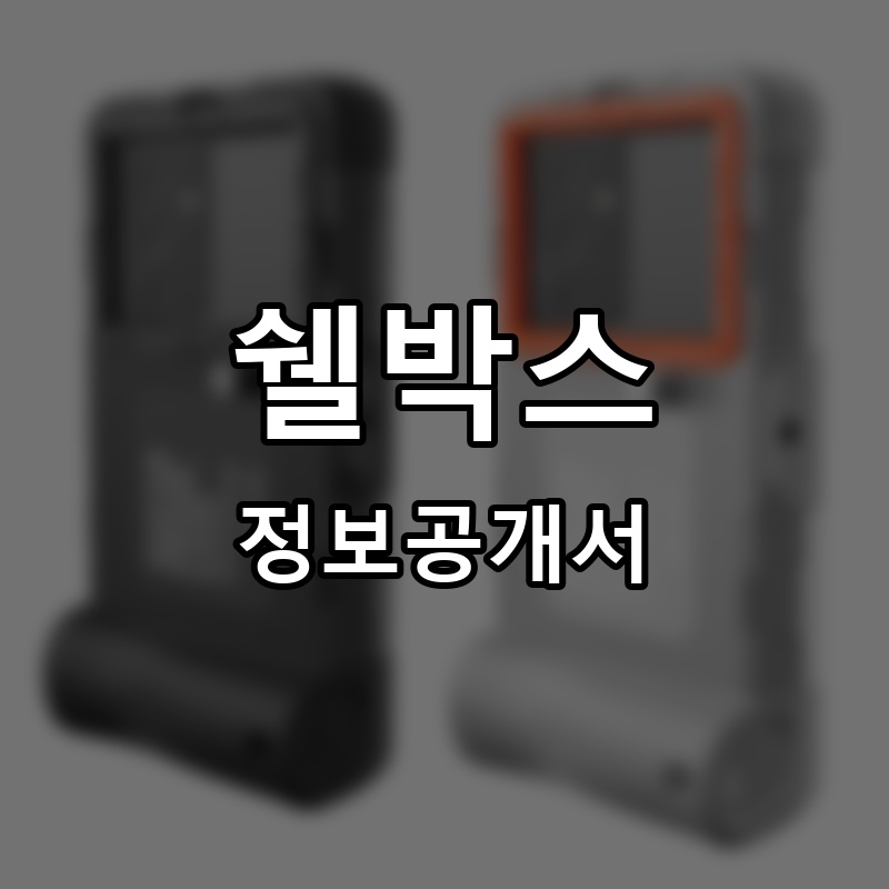 쉘박스 프랜차이즈 정보공개서
