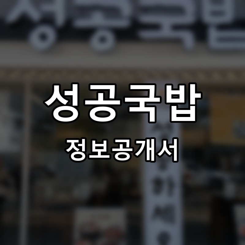 성공국밥 프랜차이즈 정보공개서
