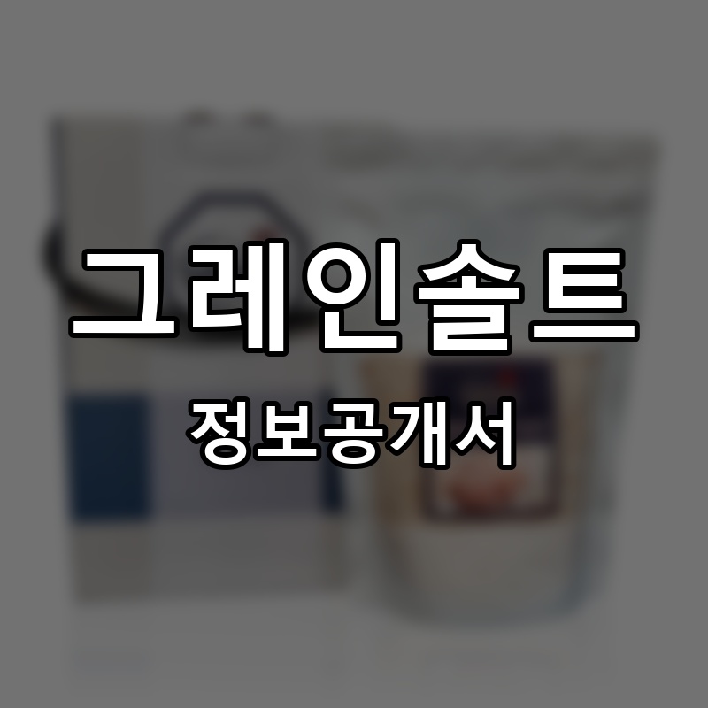 그레인솔트 프랜차이즈 정보공개서
