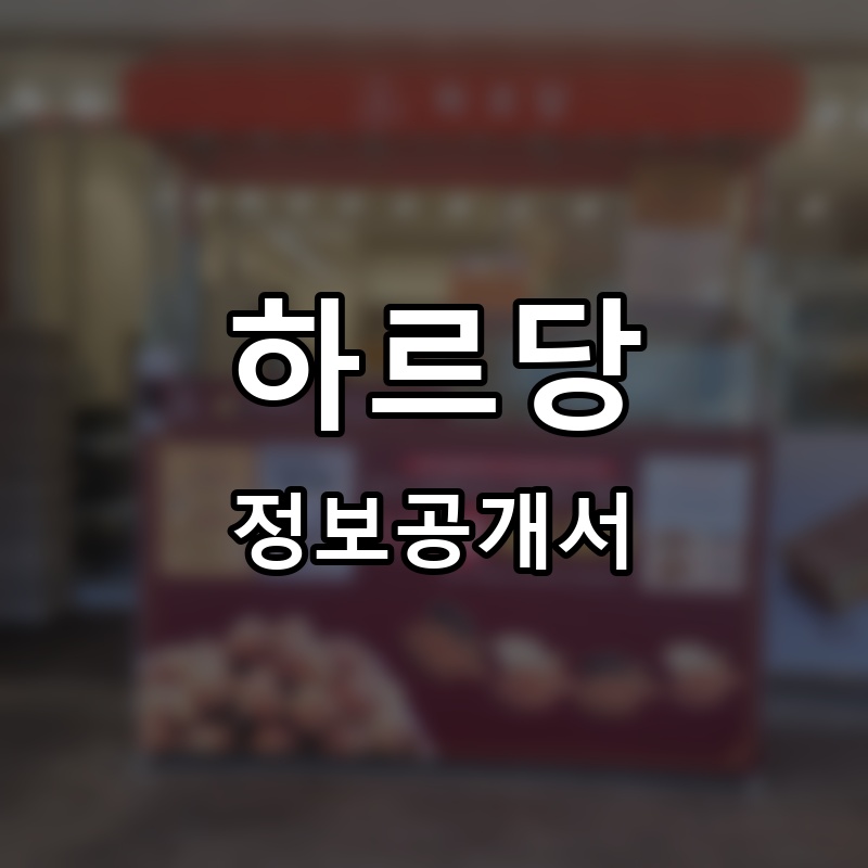 하르당 프랜차이즈 정보공개서