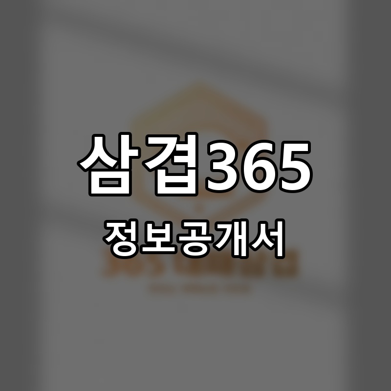 삼겹365 프랜차이즈 정보공개서