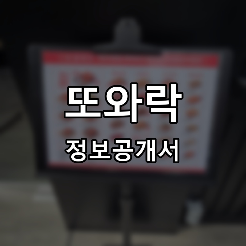또와락 프랜차이즈 정보공개서