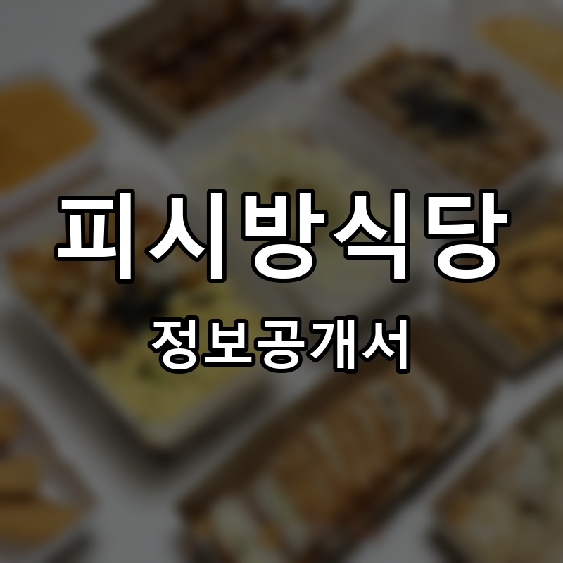 피시방식당 프랜차이즈 정보공개서