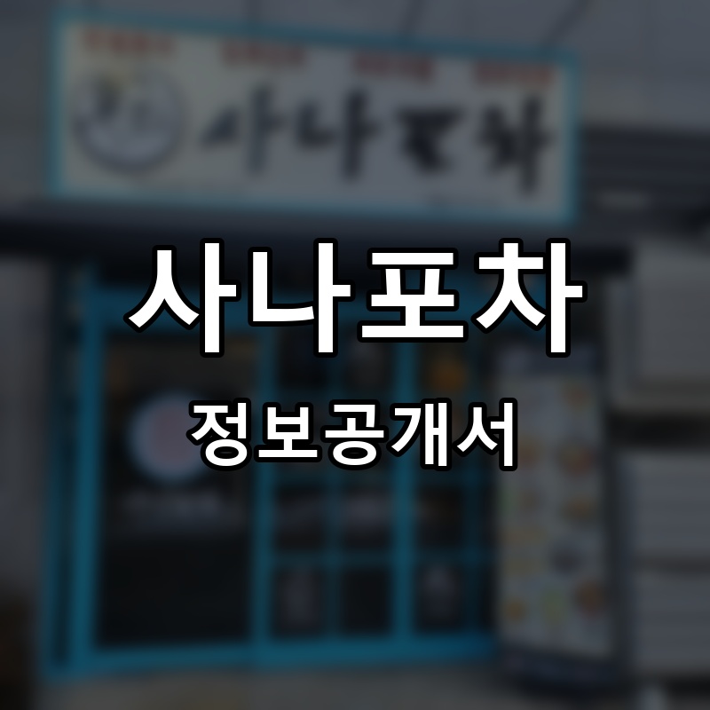 사나포차 프랜차이즈 정보공개서