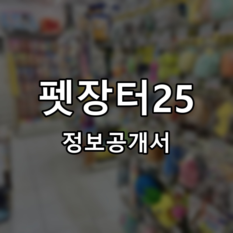 펫장터25 프랜차이즈 정보공개서