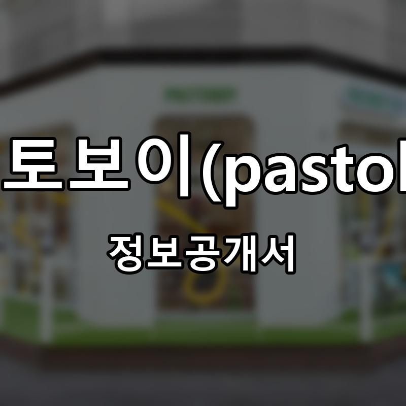 파스토보이(pastoboy) 프랜차이즈 정보공개서