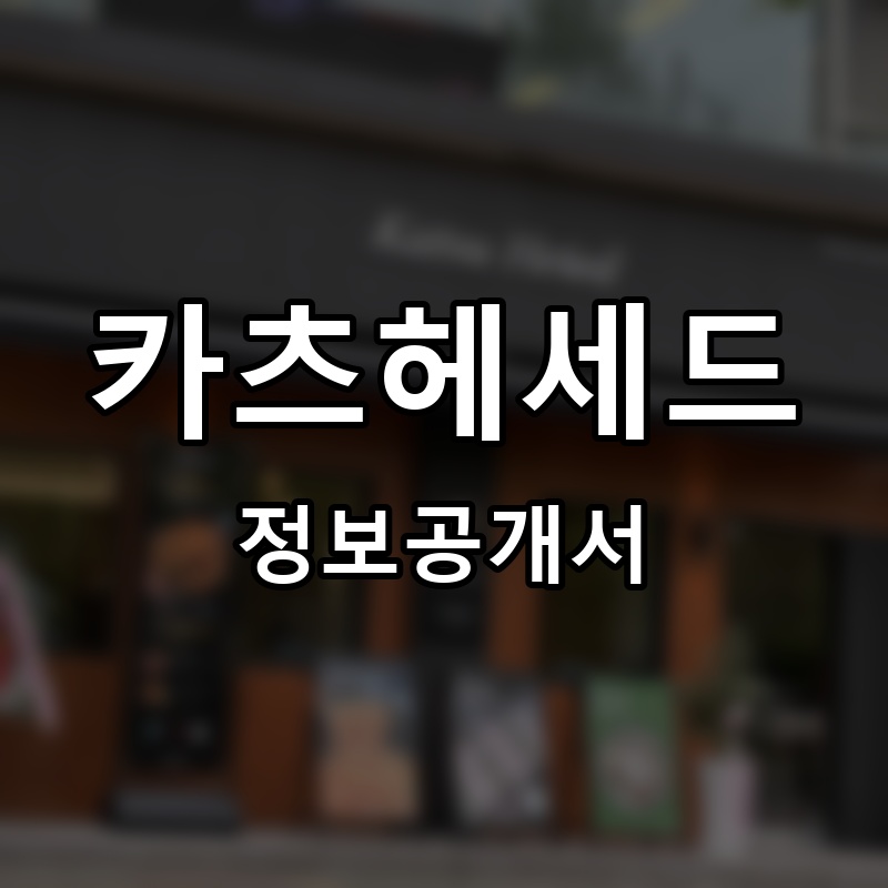 카츠헤세드 프랜차이즈 정보공개서