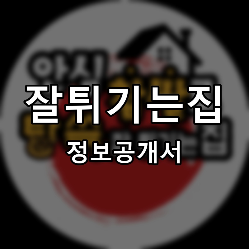 잘튀기는집 프랜차이즈 정보공개서