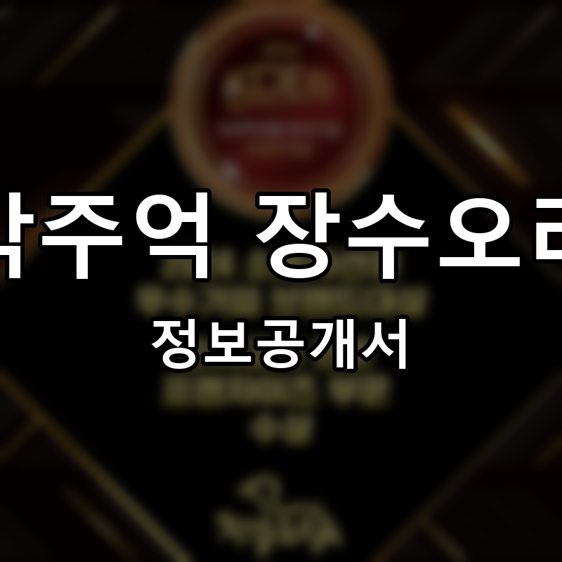 박주억 장수오리 프랜차이즈 정보공개서