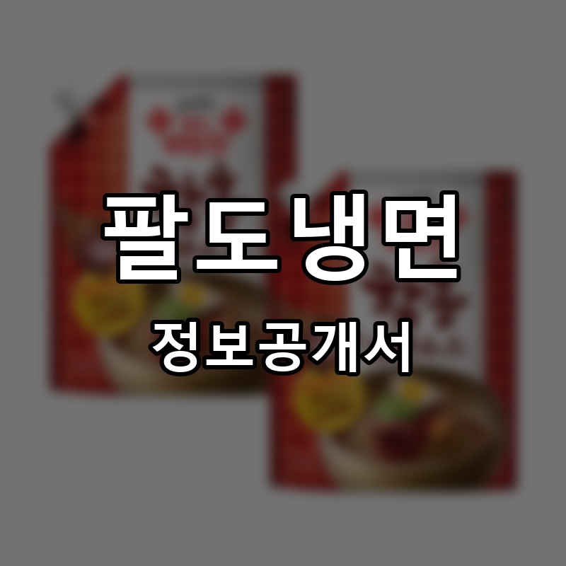 팔도냉면 프랜차이즈 정보공개서