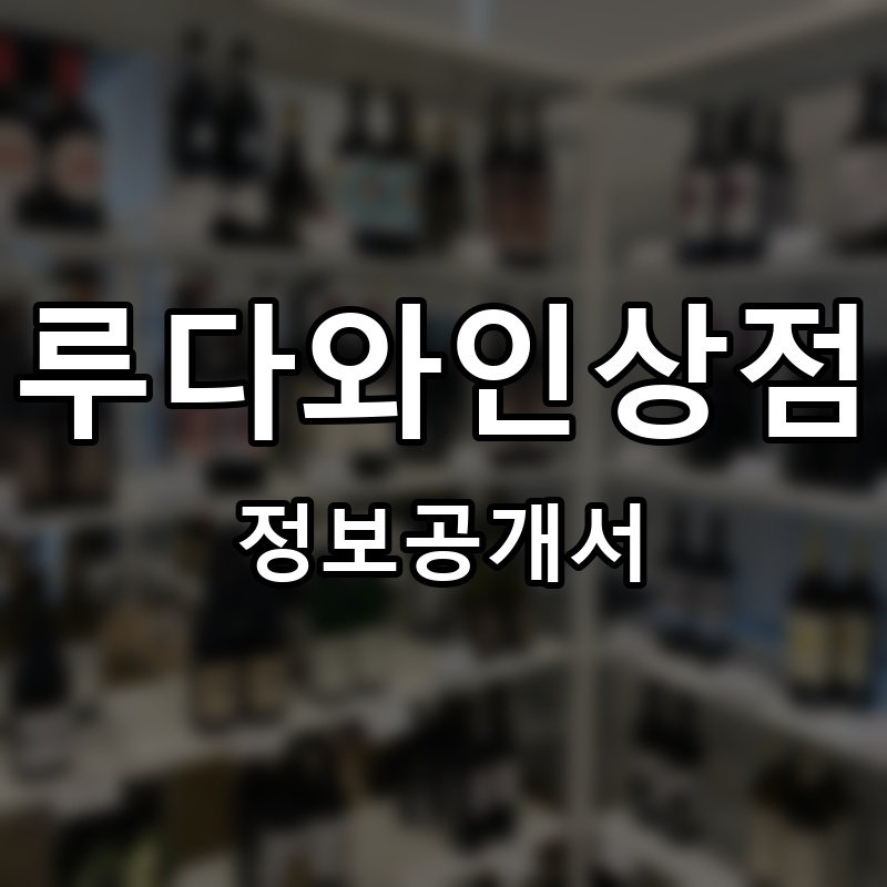 루다와인상점 프랜차이즈 정보공개서