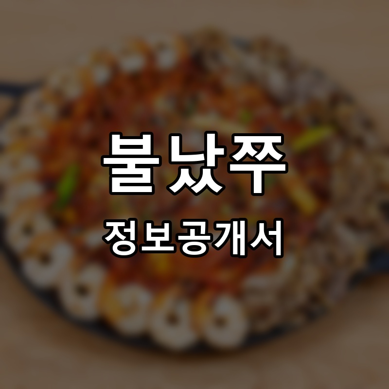 불났쭈 프랜차이즈 정보공개서