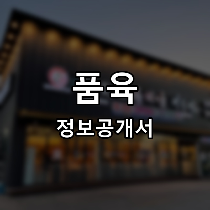 품육 프랜차이즈 정보공개서