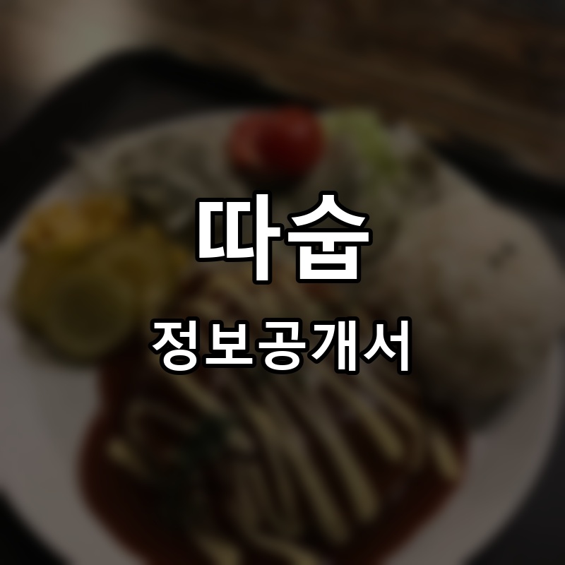 따숩 프랜차이즈 정보공개서