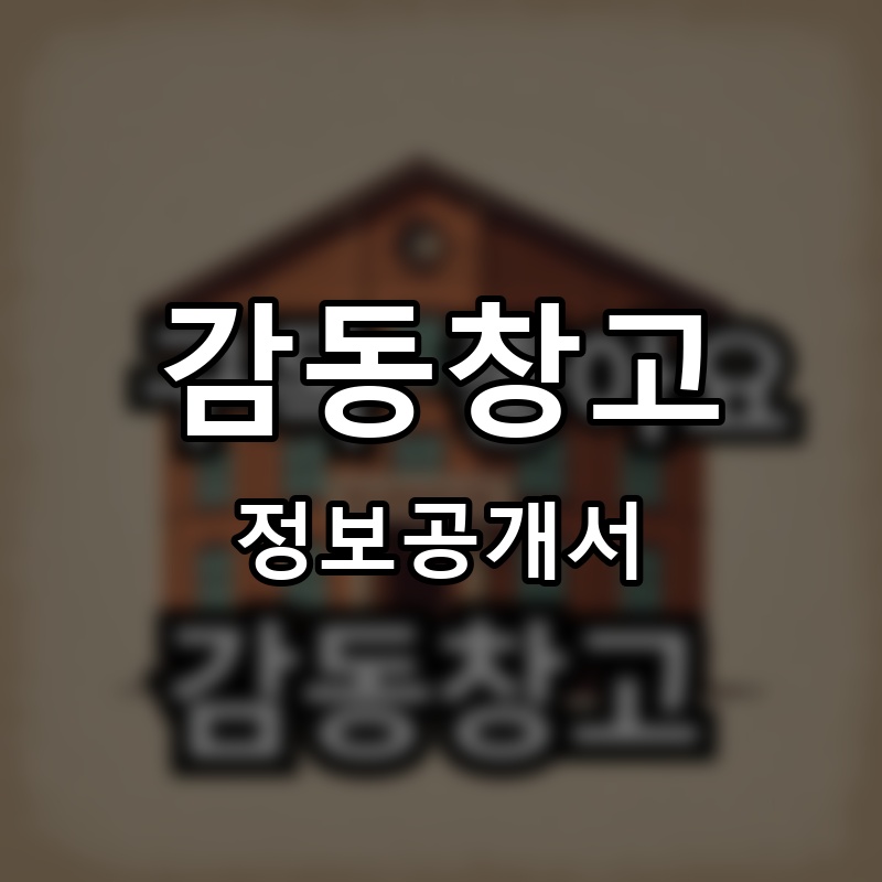 감동창고 프랜차이즈 정보공개서