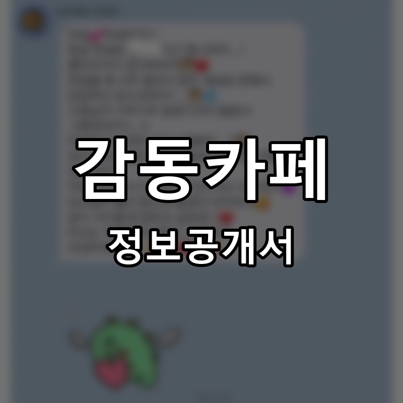 감동카페 프랜차이즈 정보공개서