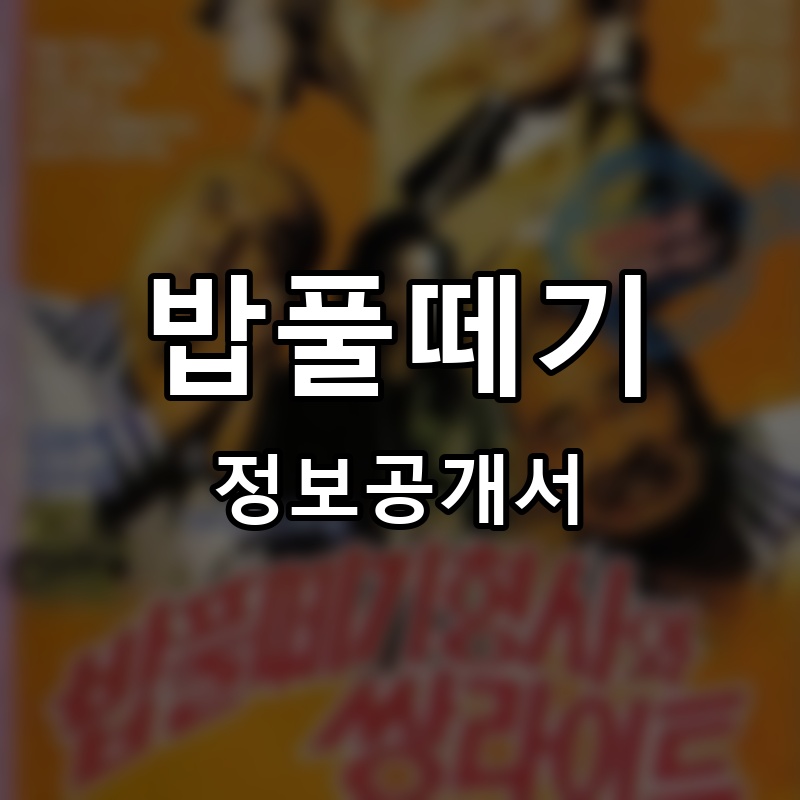 밥풀떼기 프랜차이즈 정보공개서 요약 2026.05.22