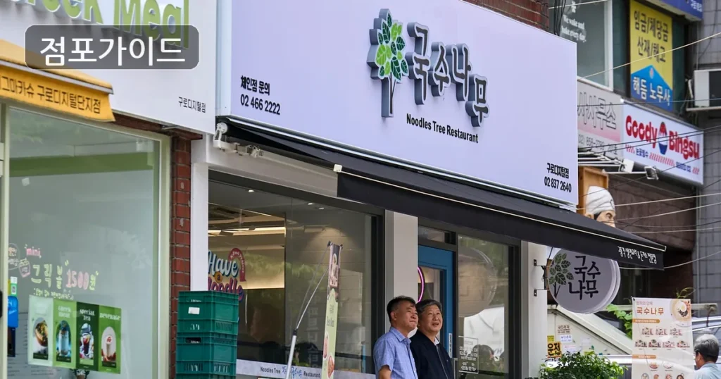 서대문구 국수 양도 순수익 832만원, 상권과 비용 체크