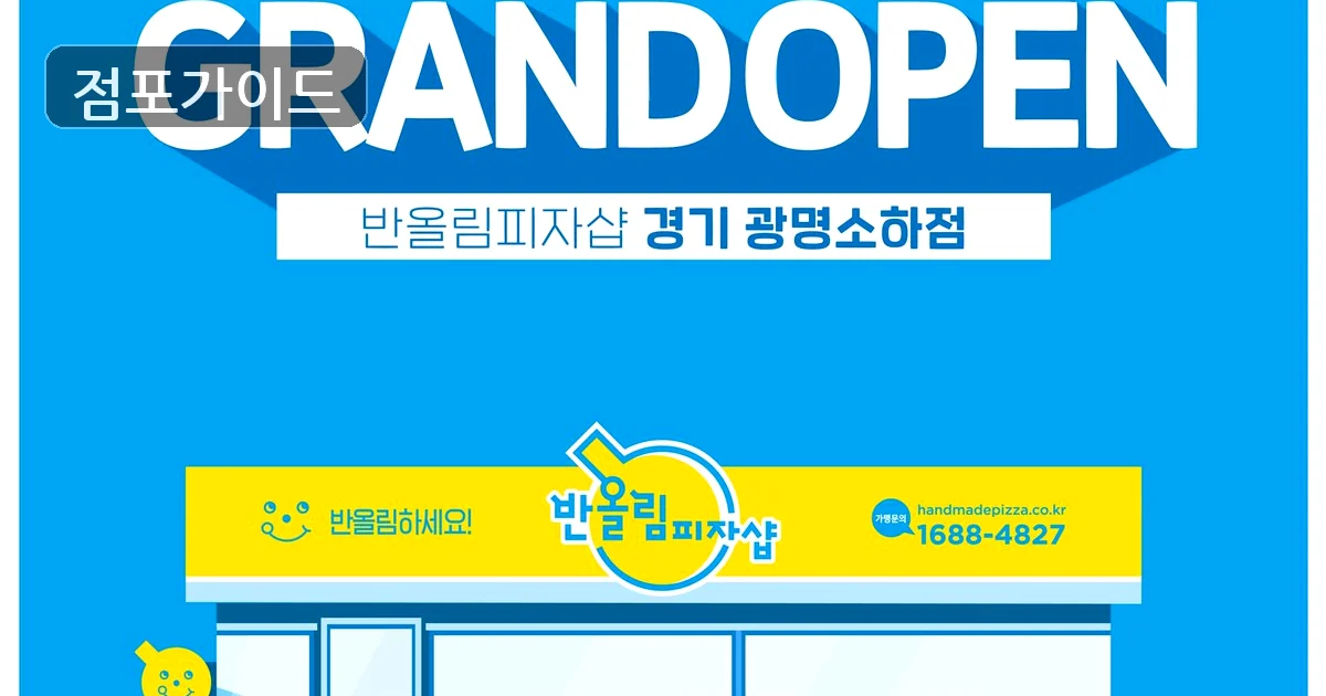고양시 반올림피자 양도 매장 이미지