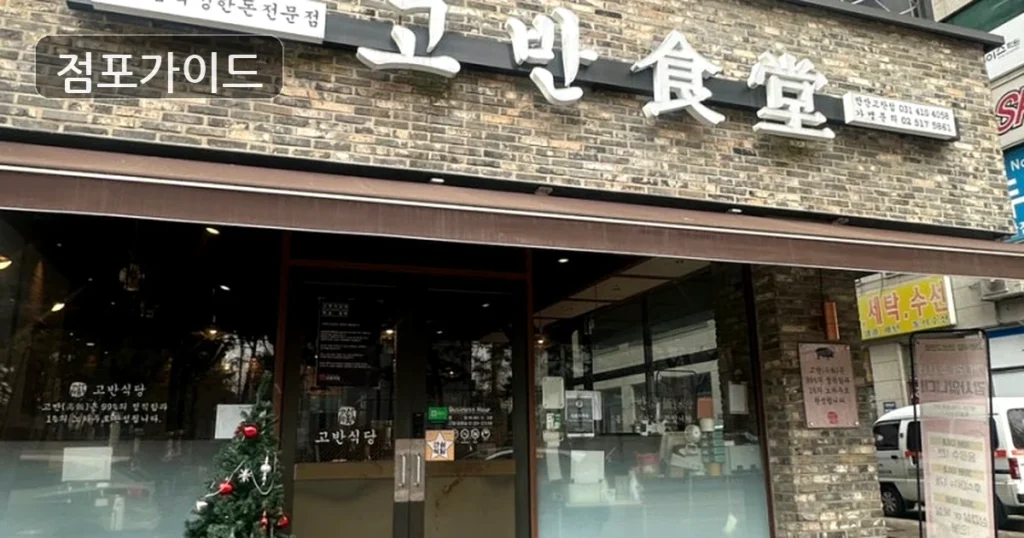 시흥시 고반식당 창업 순수익 761만원, 창업 조건 정리