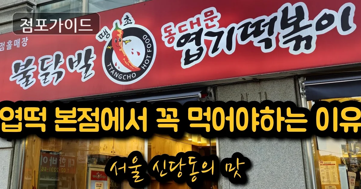 인천 엽기떡볶이 인수 매장 이미지