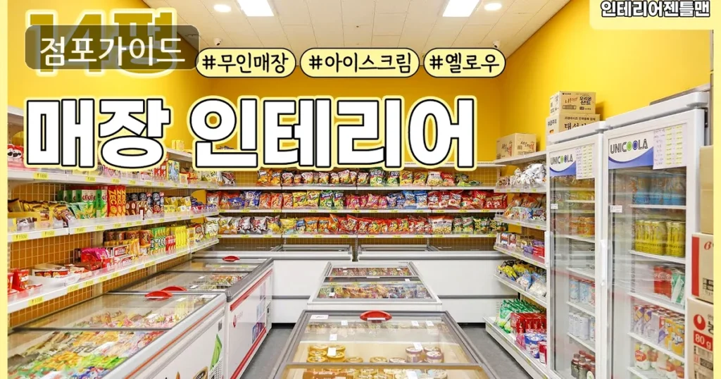 강남구 무인카페 매매 순수익 285만원, 상권과 비용 체크