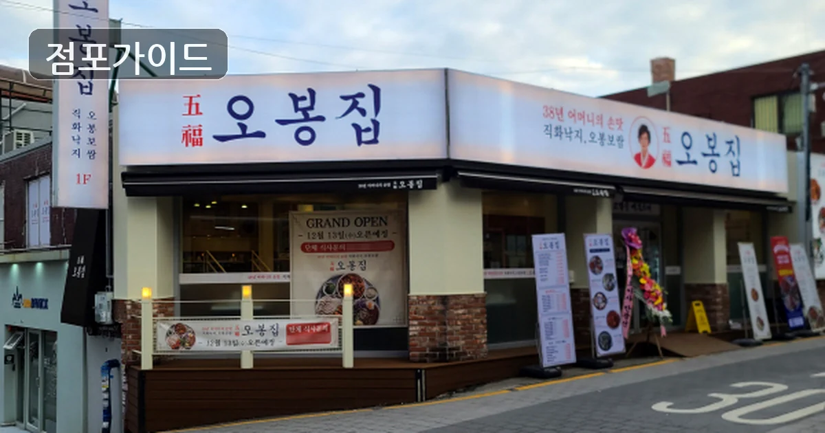 중랑구 오봉집 인수 매장 이미지