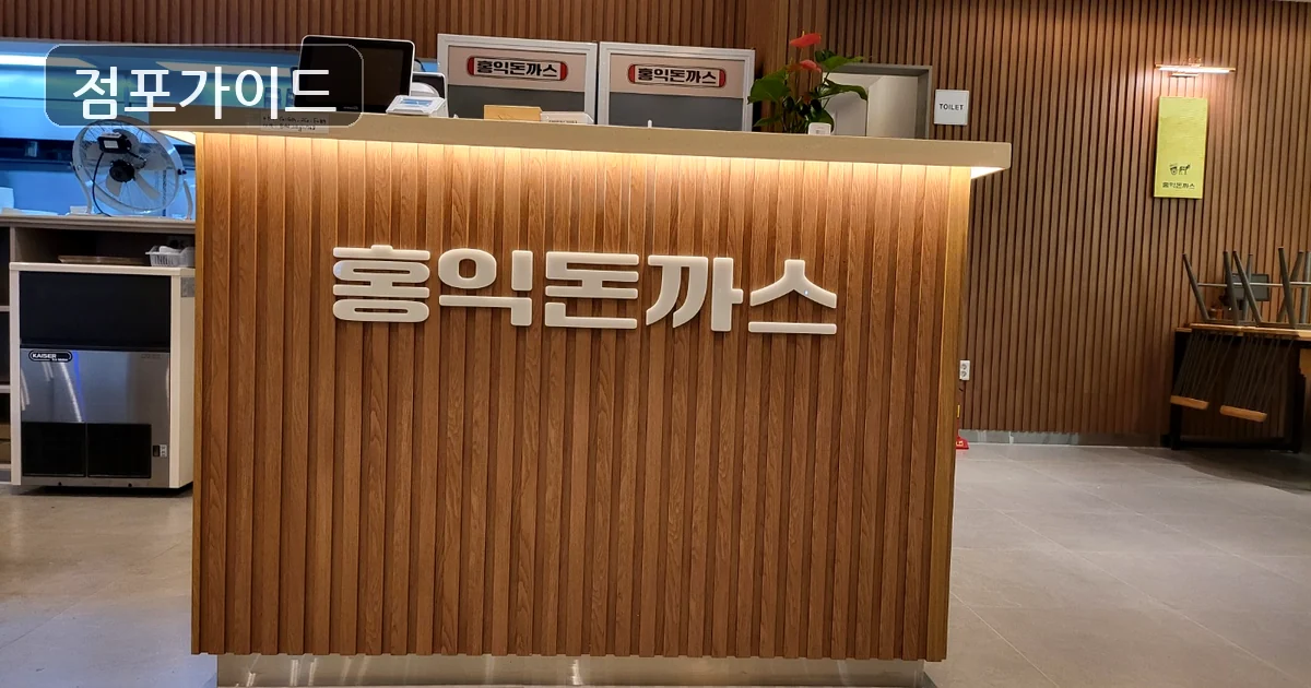 화성시 홍익돈까스 양도 매장 이미지