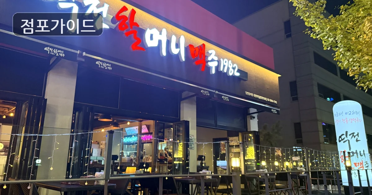 송파구 역전할머니맥주 창업 매장 이미지