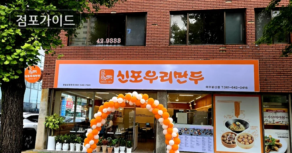 익산시 신포우리만두 인수 순수익 460만원, 매출과 수익 구조 확인