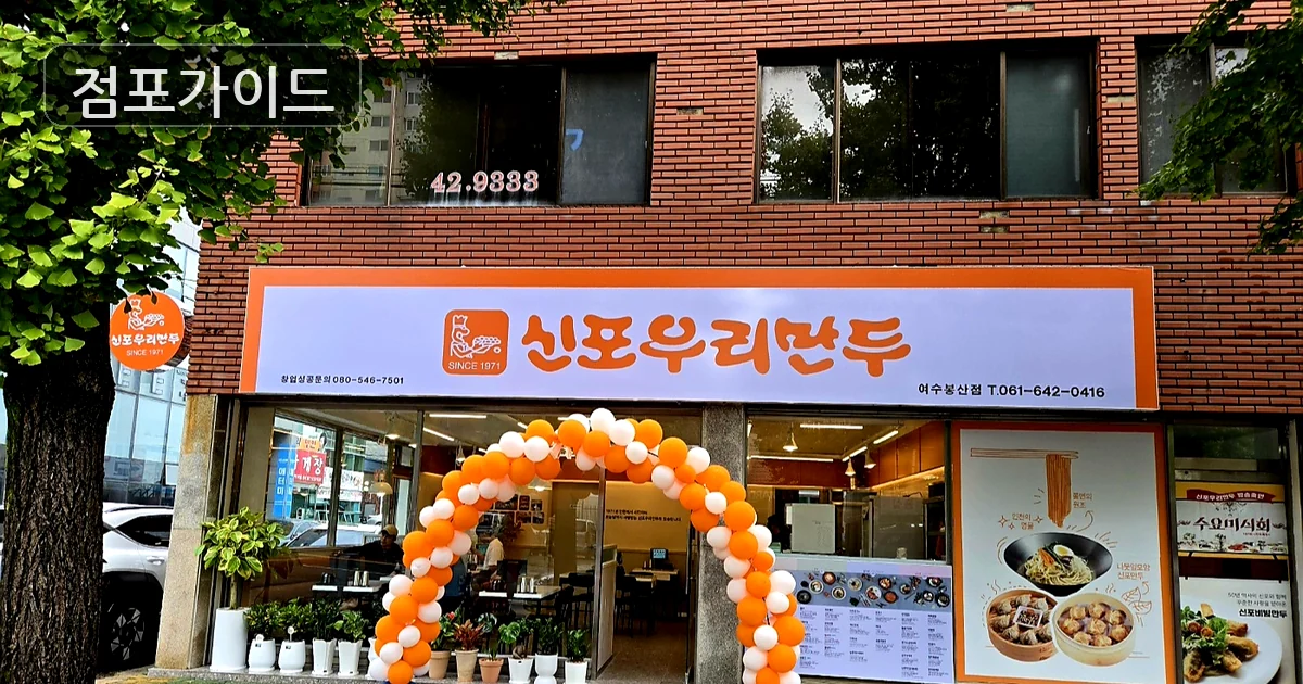 익산시 신포우리만두 인수 매장 이미지