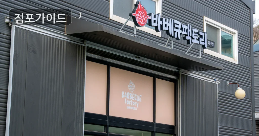 오산시 바베큐팩토리 매매 순수익 657만원, 인수 전 검토 포인트
