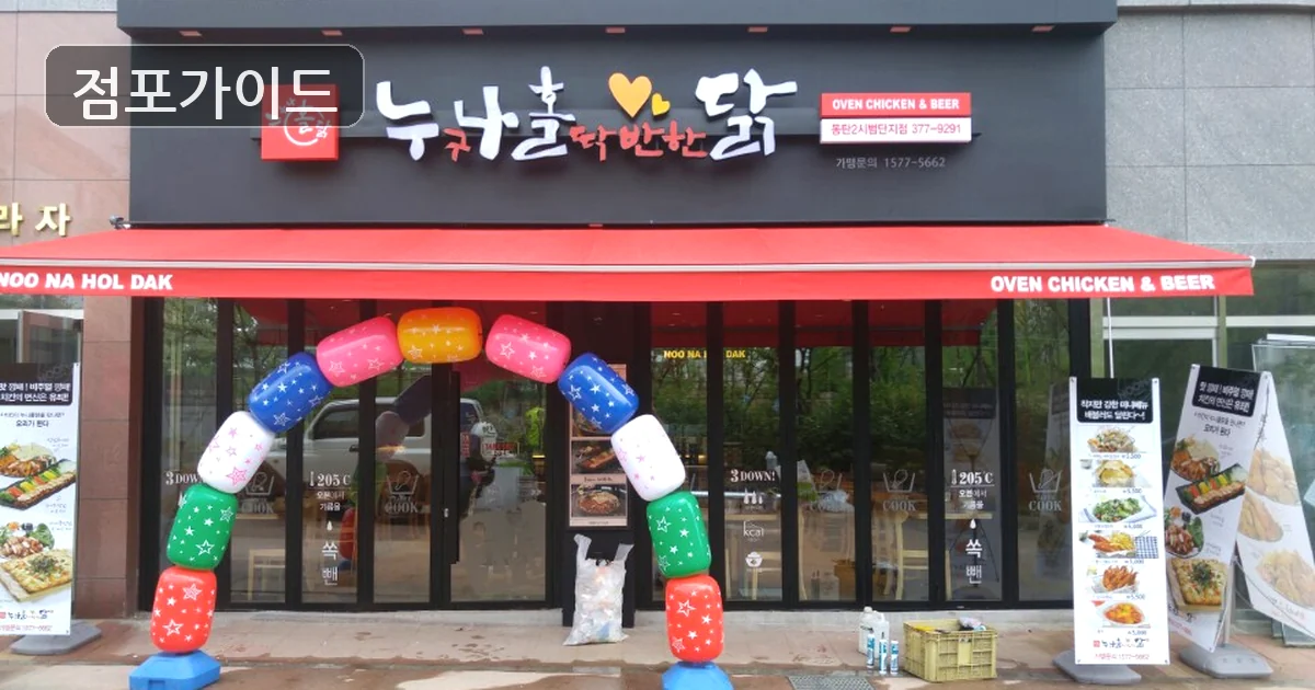 은평구 누구나홀딱반한닭 창업 매장 이미지