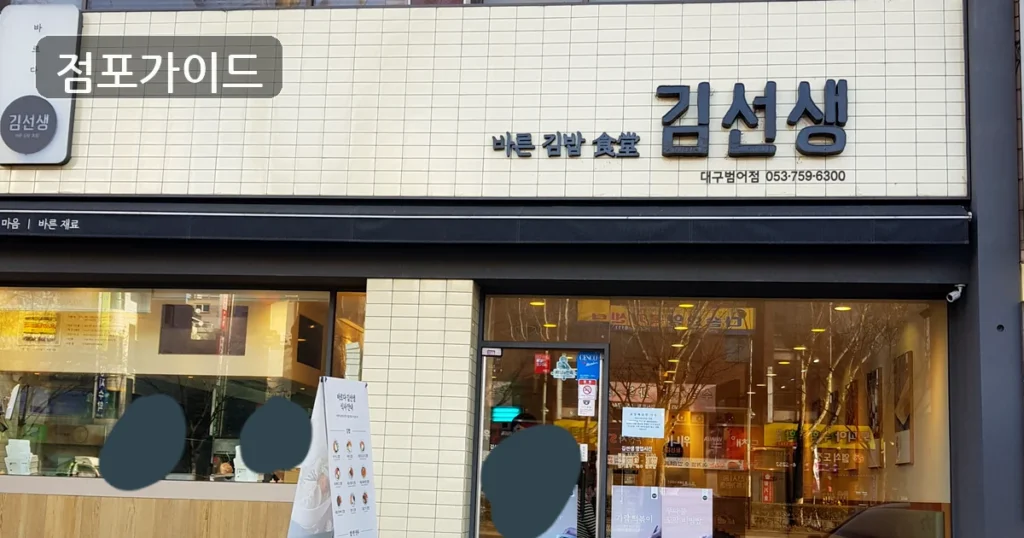 과천시 바르다김선생 양도 순수익 470만원, 창업 조건 정리