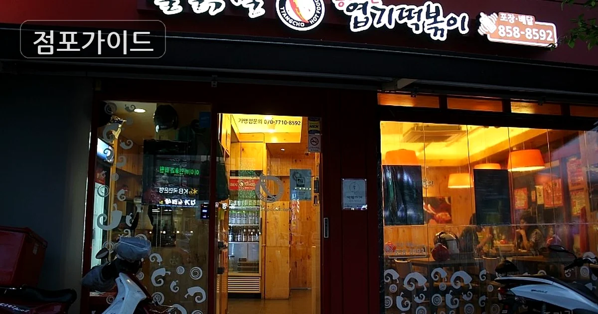 남양주시 엽기떡볶이 매매 매장 이미지