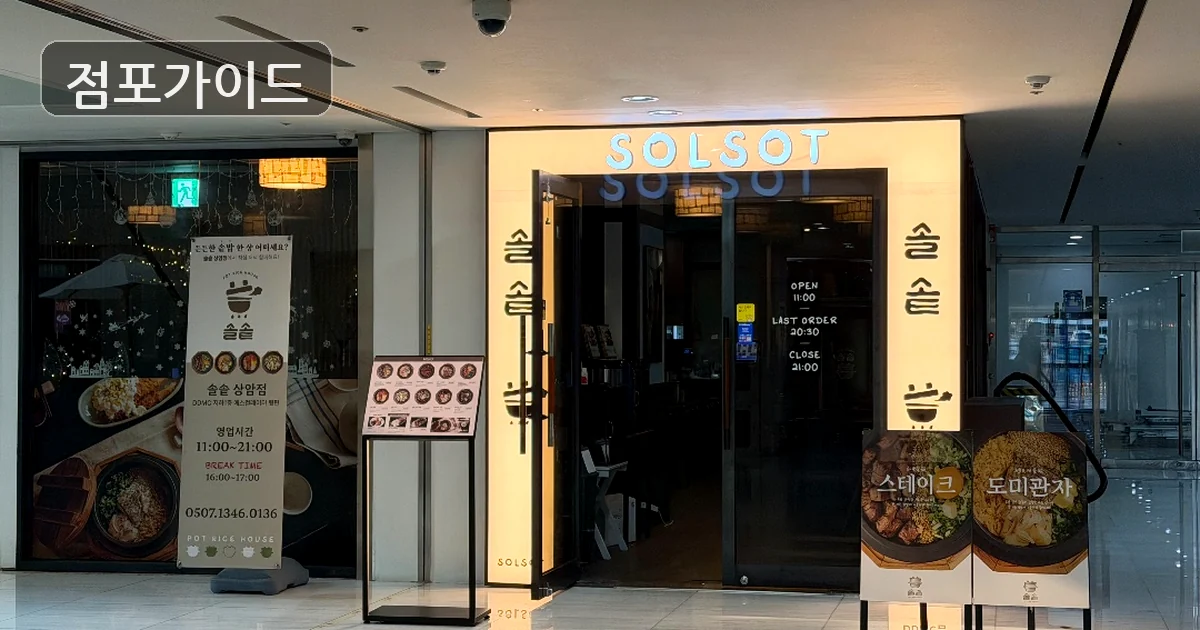 강남구 솔솥 양수 매장 이미지