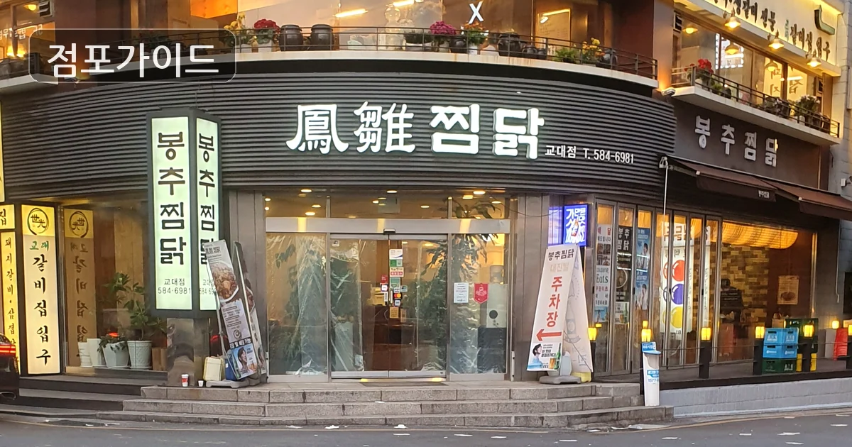 중구 봉추찜닭 양도양수 매장 이미지