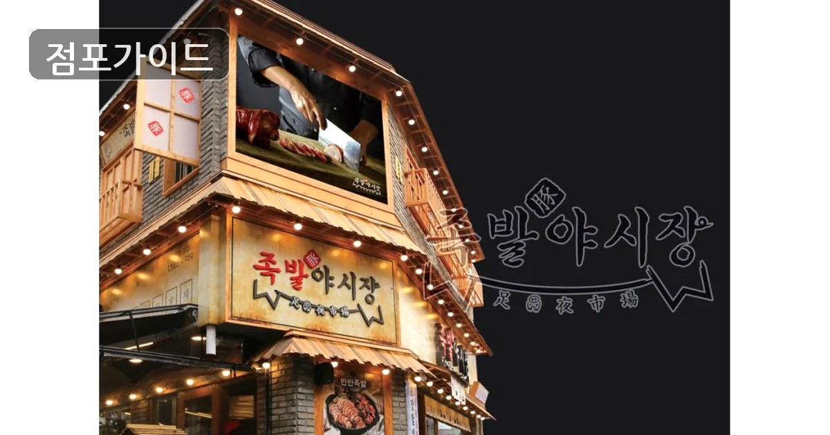 고양시 족발야시장 양수 매장 이미지