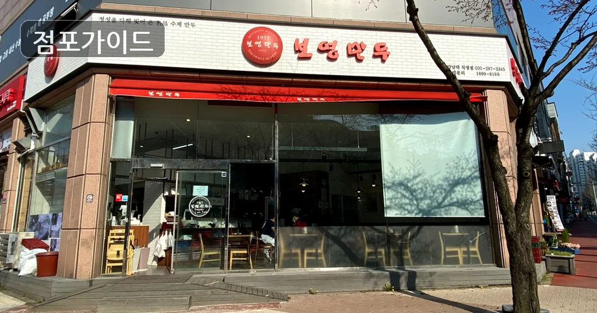 용인시 보영만두 양도 매장 이미지